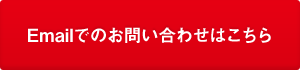 Emailでのお問い合わせはこちら