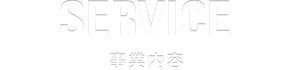 事業内容