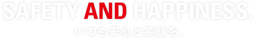 東光工栄 SAFETY AND HAPPINESS. いつも安心と笑顔を。